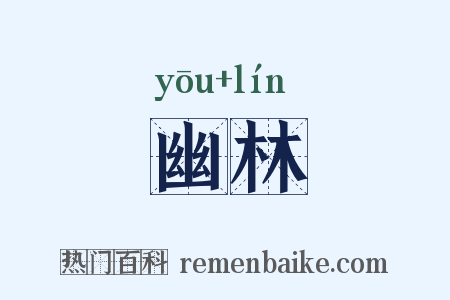 幽林是什么意思的图片